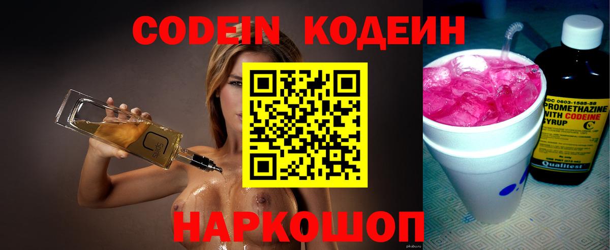 Codein напиток Lean (лин) Ирбит